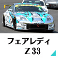 z33専用ページへリンク