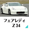 z34専用ページへリンク