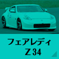 z34専用ページへリンク